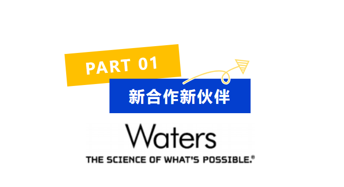 东锐科技与Waters携手共进合作共赢