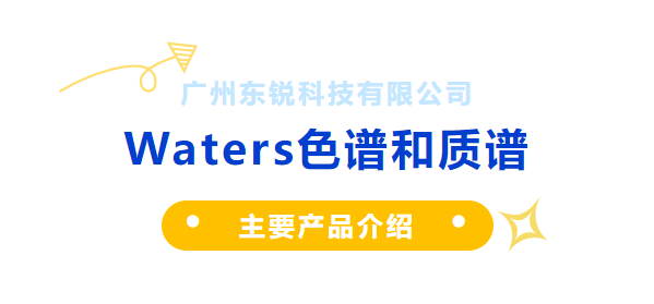 东锐科技与Waters携手共进合作共赢